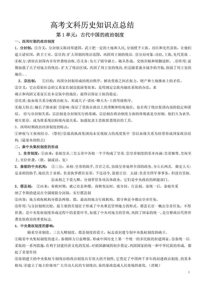 2021高考历史知识点总结01