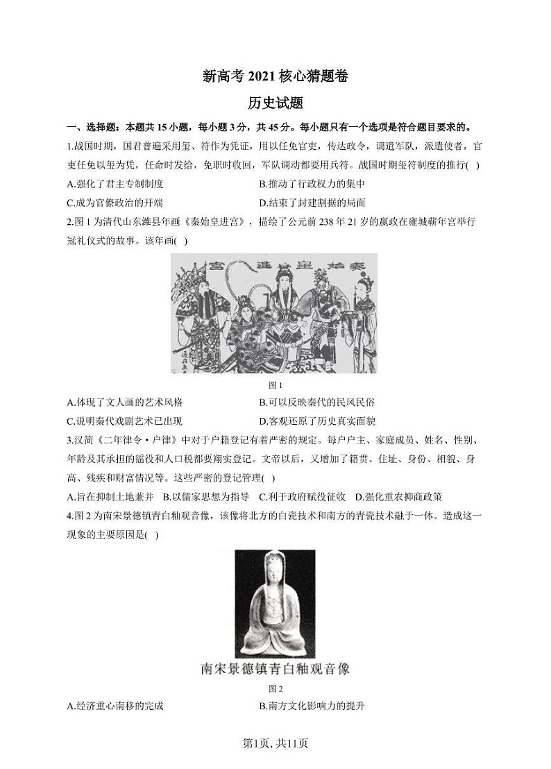 2021届新高考名师原创核心猜题卷-历史试题（含解析）01