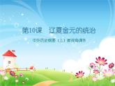 中外历史纲要（上）新视角课件  第三单元第10课  辽夏金元的统治
