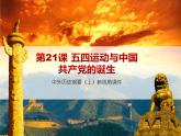 中外历史纲要（上）新视角课件  第七单元第21课 五四运动与中国共产党的诞生