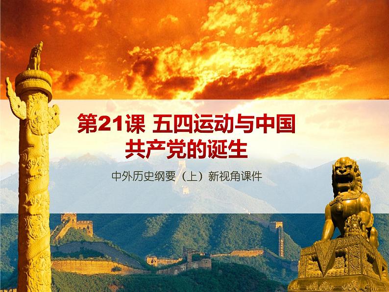 中外历史纲要（上）新视角课件  第七单元第21课 五四运动与中国共产党的诞生01