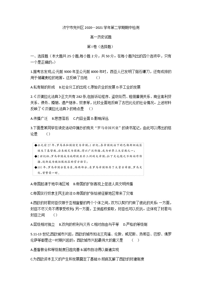山东省济宁市兖州区2020-2021学年高一下学期期中考试历史试题+答案01