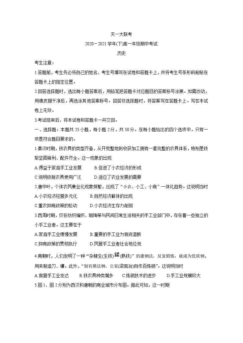 河南省天一大联考2020-2021学年高一下学期期中考试+历史+答案第1页