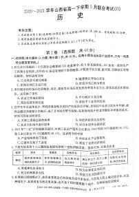 山西省2020-2021学年高一下学期5月联合考试历史试卷+答案 (PDF版)