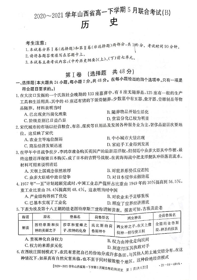 山西省2020-2021学年高一下学期5月联合考试历史试卷+答案 (PDF版)01