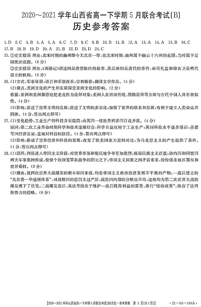 山西省2020-2021学年高一下学期5月联合考试历史试卷+答案 (PDF版)01