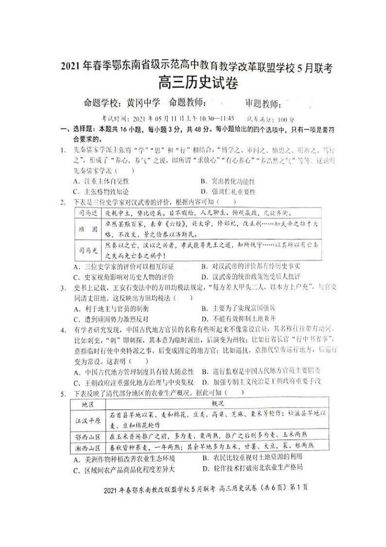 湖北省鄂东南省示范高中改革联盟学校2021届高三5月联考历史试题+答案 (扫描版)01