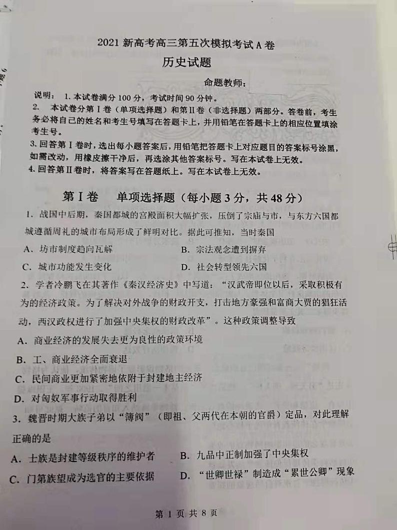 辽宁省锦州市渤海大学附属中学2021届高三下学期5月新高考第五次模拟考试历史试题+答案 (图片版)01