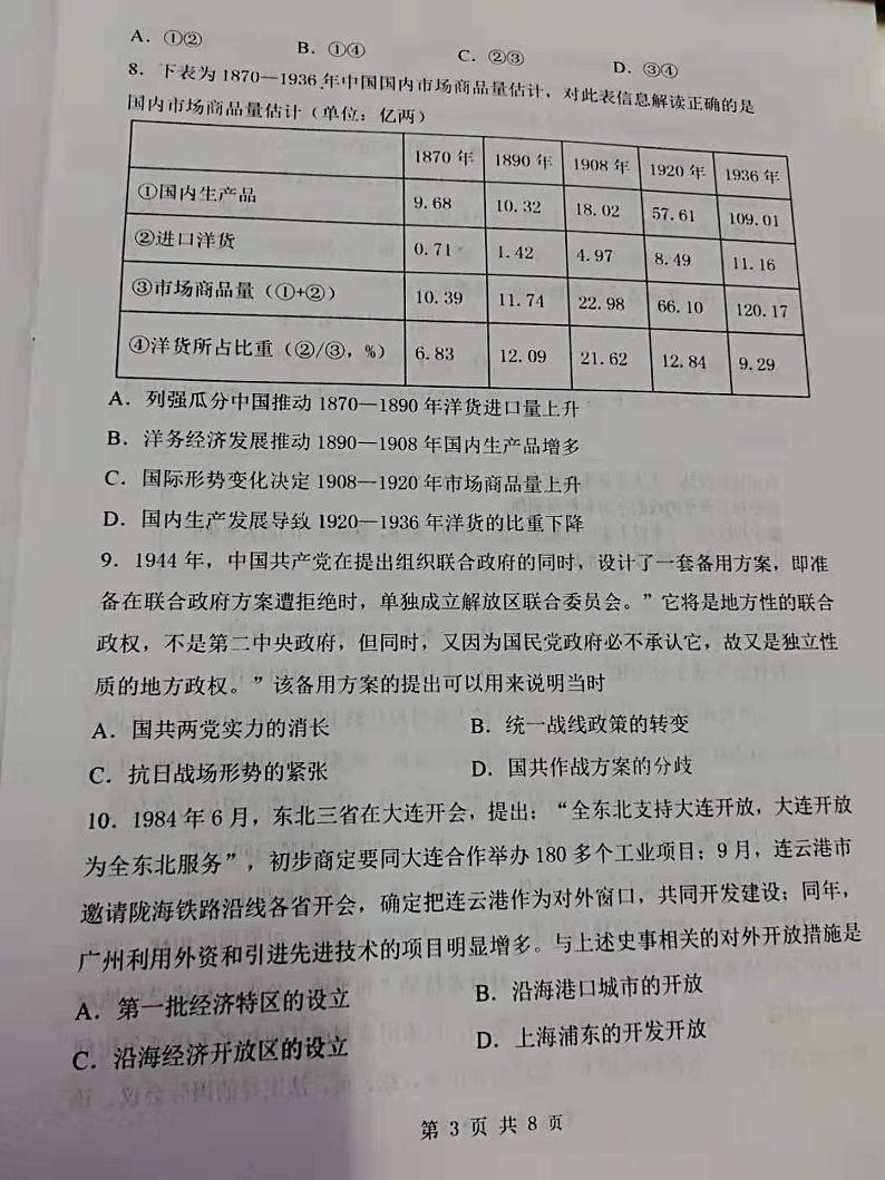 辽宁省锦州市渤海大学附属中学2021届高三下学期5月新高考第五次模拟考试历史试题+答案 (图片版)03