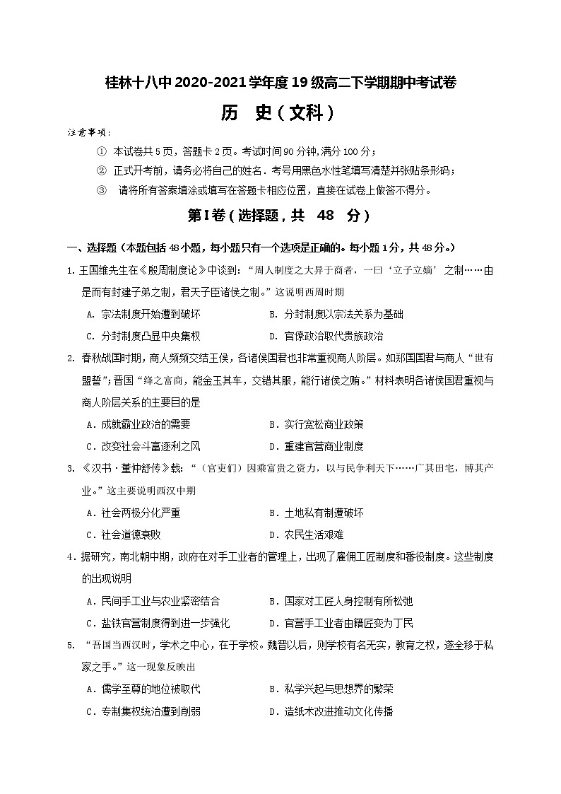 广西桂林市第十八中学2020-2021学年高二下学期期中考试历史试题+答案01