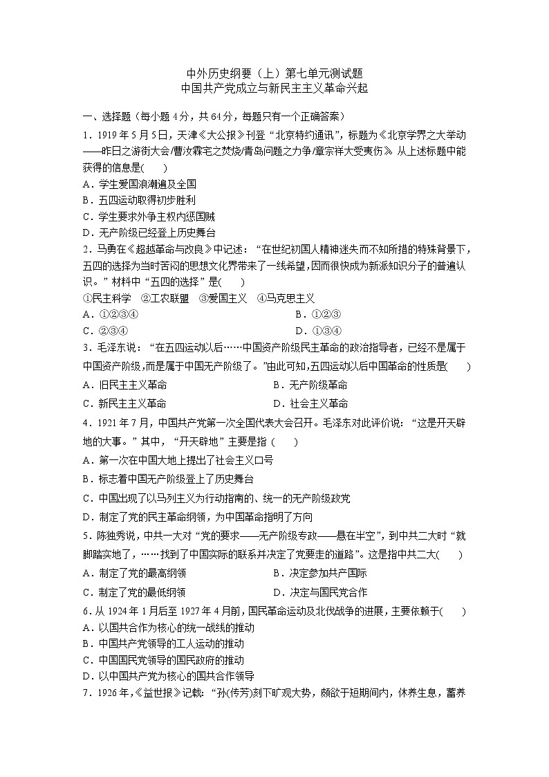 中外历史纲要（上）第七单元测试题 中国共产党成立与新民主主义革命兴起01
