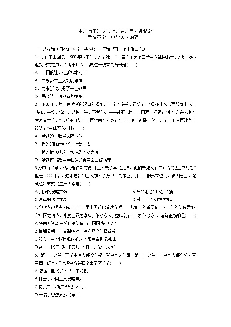 中外历史纲要（上）第六单元测试题 辛亥革命与中华民国的建立01