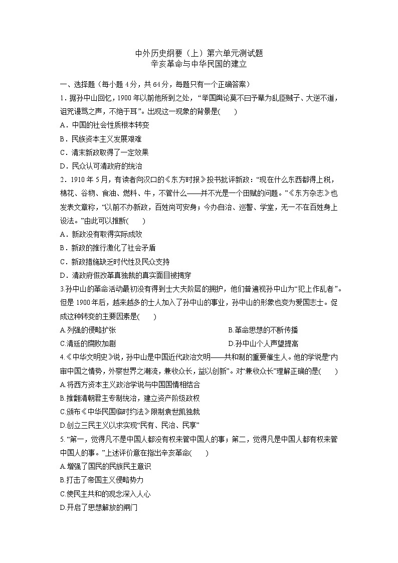 中外历史纲要（上）第六单元测试题 辛亥革命与中华民国的建立01
