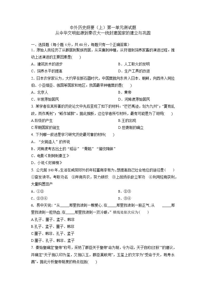 中外历史纲要（上）第一单元检测题 从中华文明起源到秦汉大一统封建国家的建立与巩固01