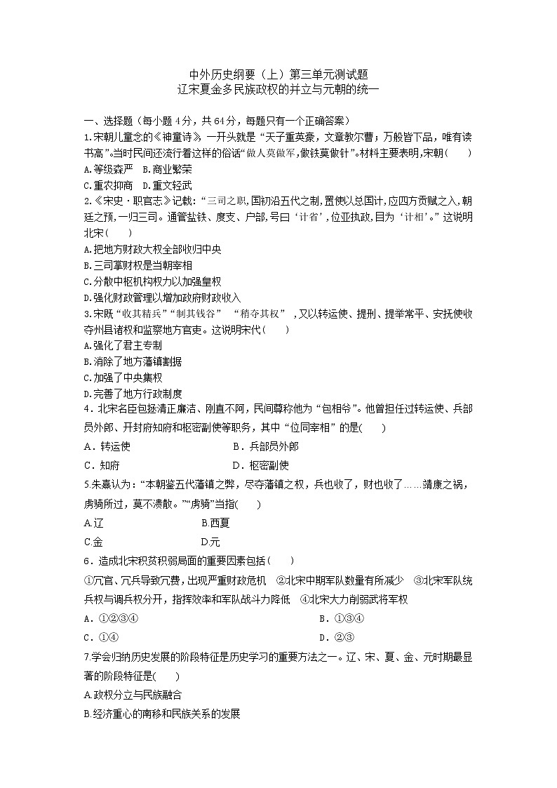 中外历史纲要（上）第三单元测试题 辽宋夏金多民族政权的并立与元朝的统一（试卷）01