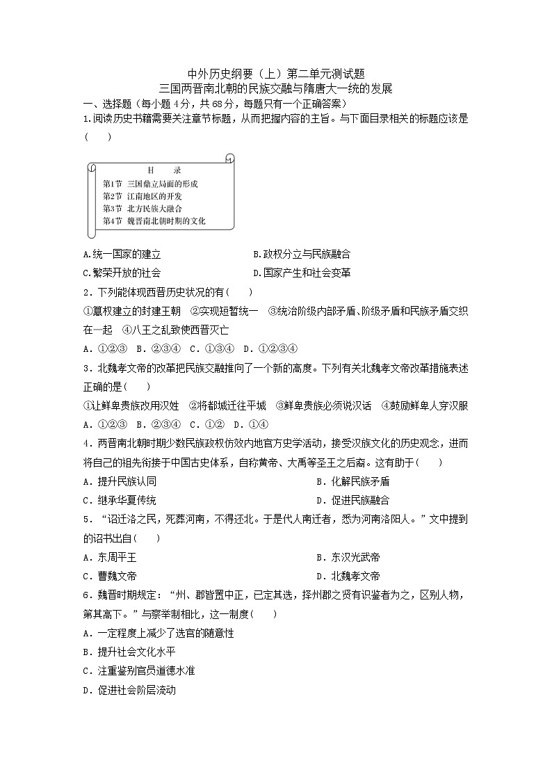 中外历史纲要（上）第二单元测试题 三国两晋南北朝的民族交融与隋唐大一统的发展（试卷）01