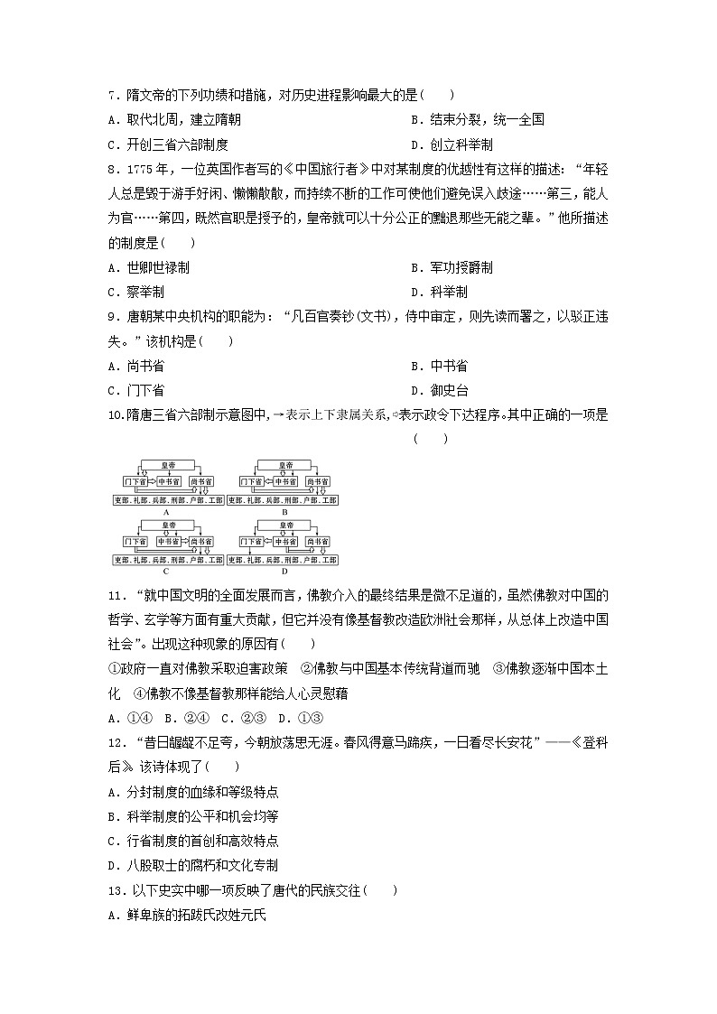 中外历史纲要（上）第二单元测试题 三国两晋南北朝的民族交融与隋唐大一统的发展（试卷）02