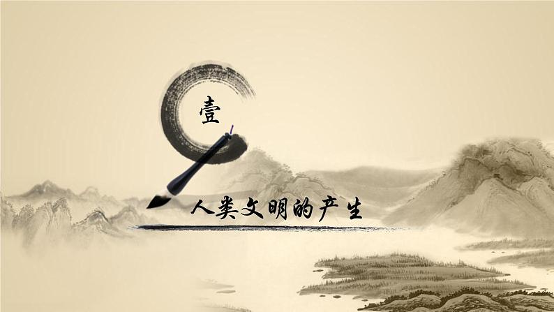 中外历史纲要（下）新视角课件  第1课 文明的产生与早期发展03