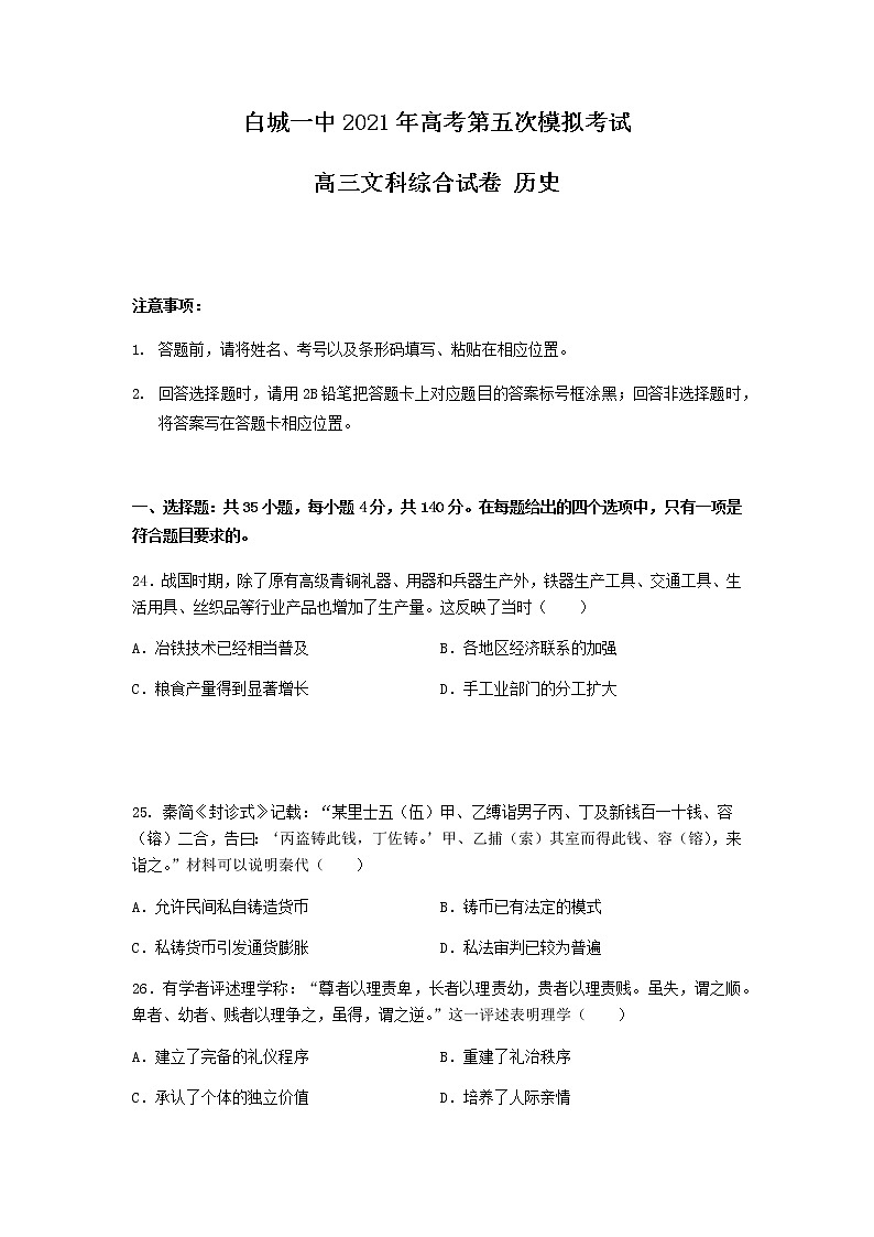 吉林省白城市第一中学2021届高三下学期第五次模拟考试文科综合历史试题+答案01