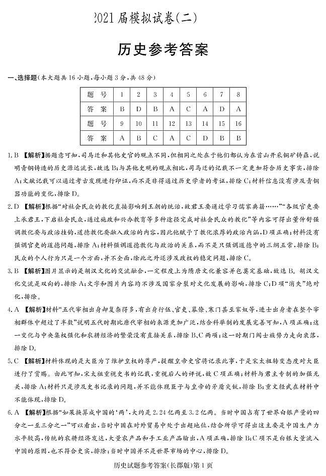 湖南省大联考长郡中学2021届高三下学期5月模拟试卷（二）历史试题+答案01
