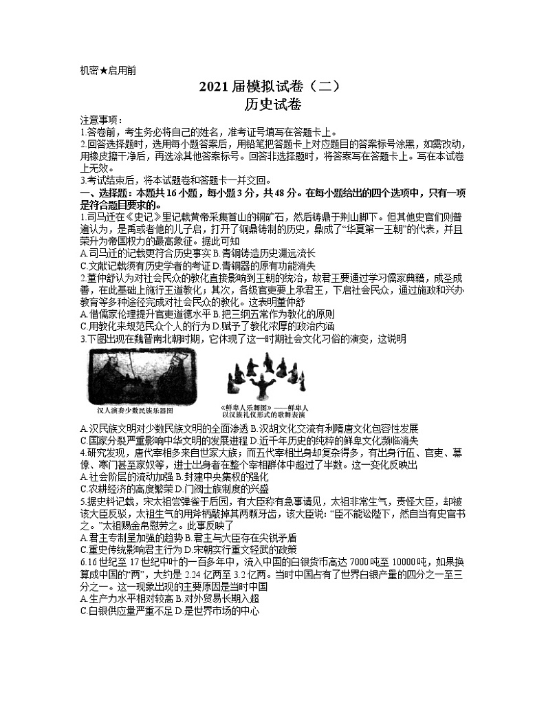 湖南省大联考长郡中学2021届高三下学期5月模拟试卷（二）历史试题+答案01
