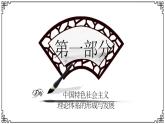 中外历史纲要（上）新视角课件 第十单元第29 课 改革开放以来的巨大成就