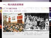 中外历史纲要（上）新视角课件 第十单元第28 课 中国特色社会主义道路的开辟与发展