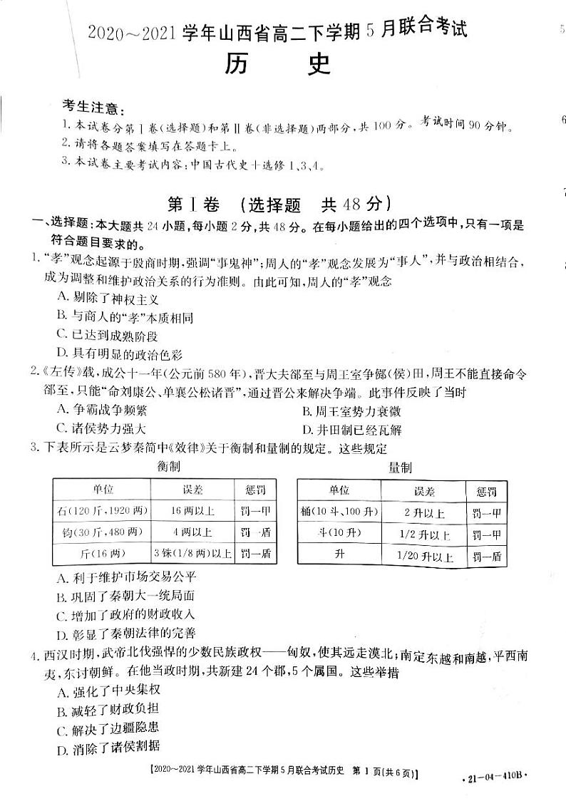 山西省2020-2021学年高二下学期5月联合考试历史试题+答案 (PDF版)01