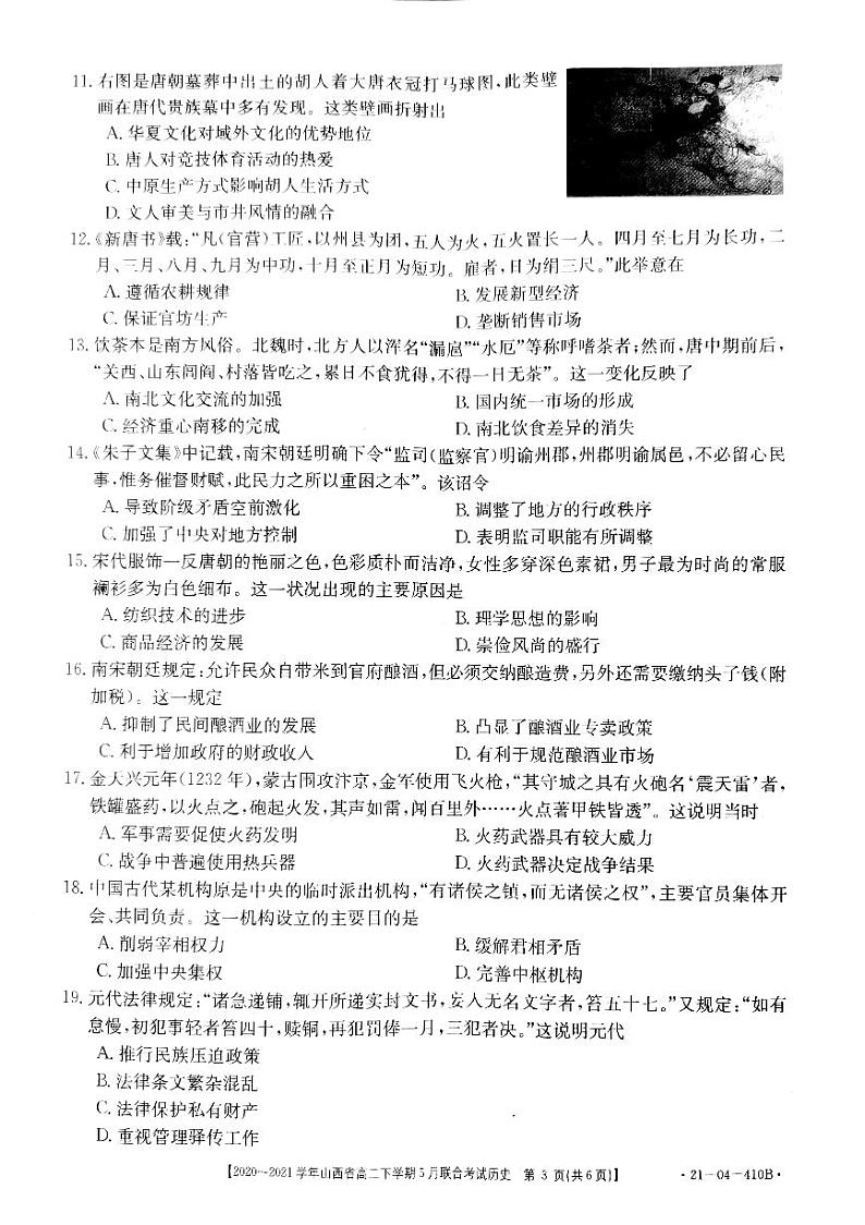 山西省2020-2021学年高二下学期5月联合考试历史试题+答案 (PDF版)03