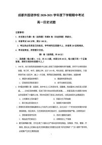 四川省成都外国语学校2020-2021学年高一下学期期中考试历史试题+答案 (PDF版)