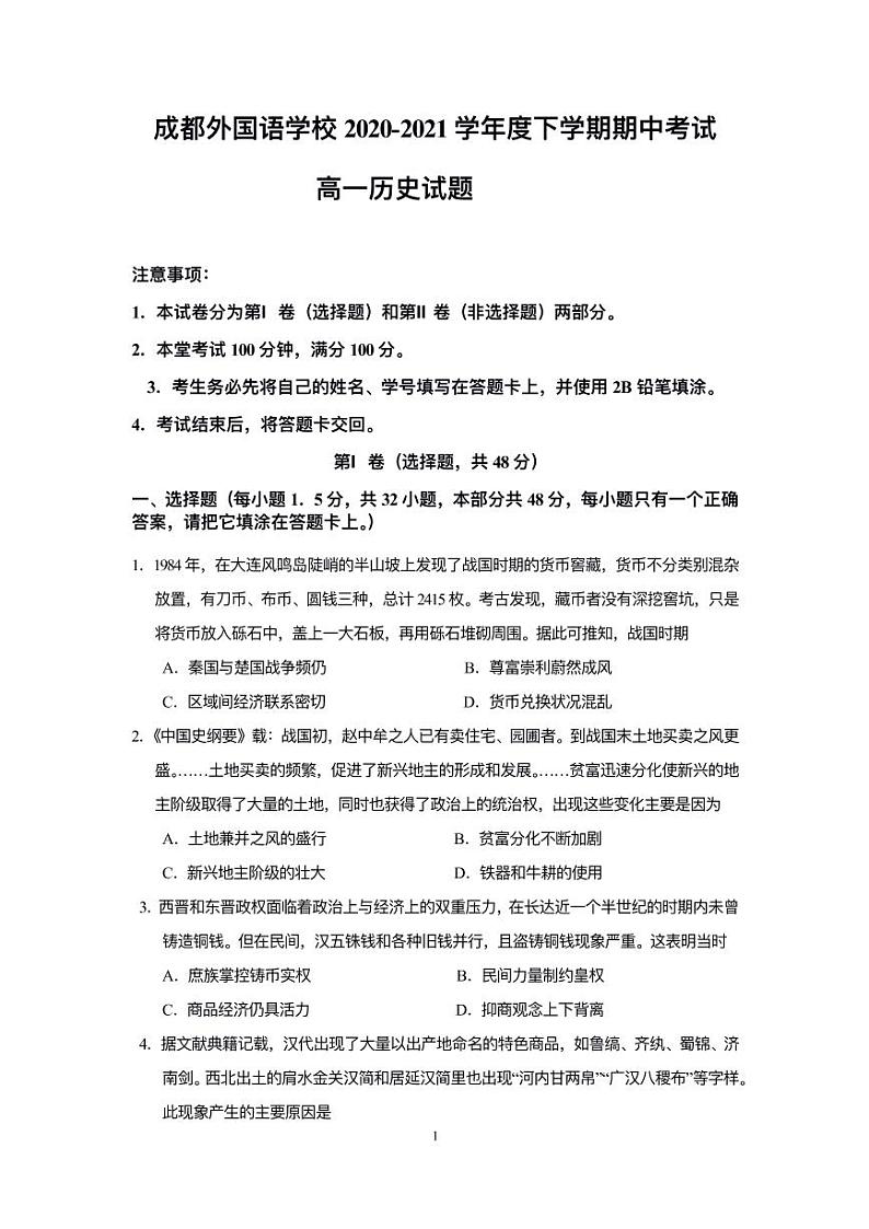 四川省成都外国语学校2020-2021学年高一下学期期中考试历史试题+答案 (PDF版)01