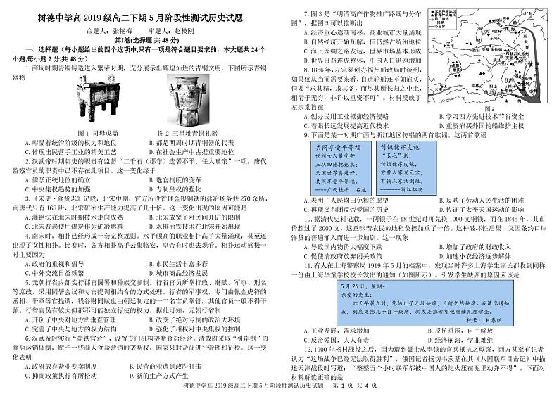 四川省成都市树德中学2020-2021学年高二下学期5月阶段性测试历史试题+答案 (PDF版)01
