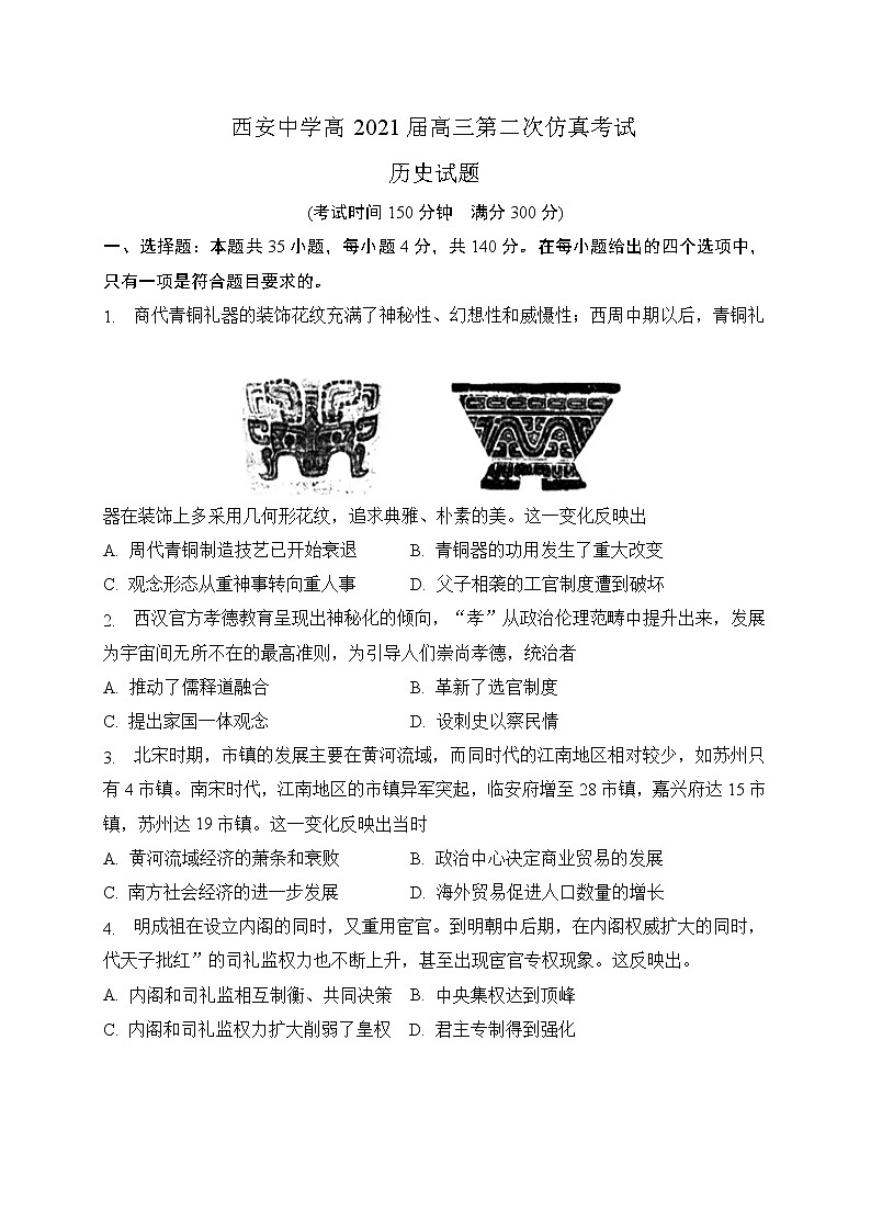 陕西省西安中学2021届高三下学期6月第二次仿真考试历史试题+答案01