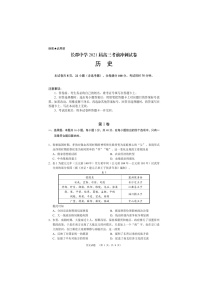 湖南省长沙市长郡中学2021届高三下学期6月考前冲刺卷历史试题+答案 (扫描版)