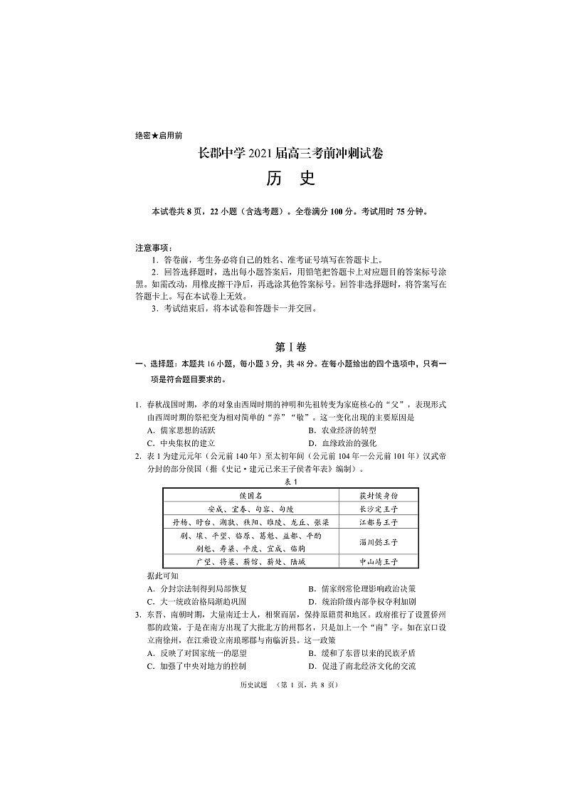 2021长郡中学高三下6月考前冲刺卷：历史第1页