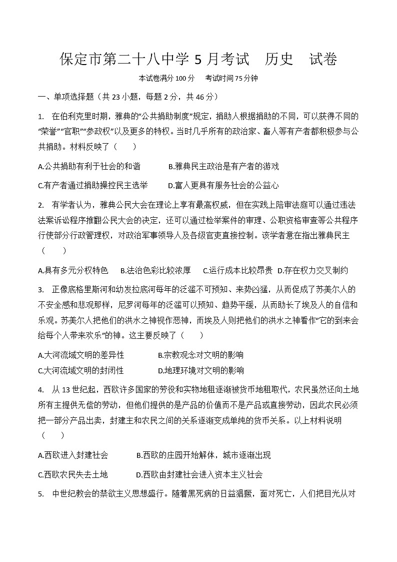 河北省保定市第二十八中学2020-2021学年高一下学期五月月考历史试题+答案01