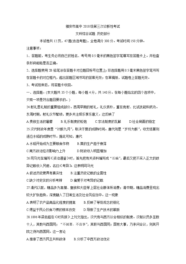 四川省雅安市2021届高三下学期5月第三次诊断考试+历史+答案第1页