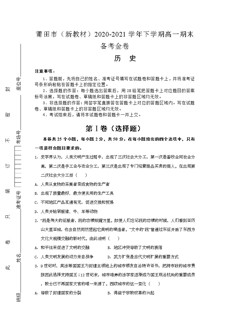 福建省莆田市2020-2021学年高一下学期期末考试备考金卷历史试题+答案01