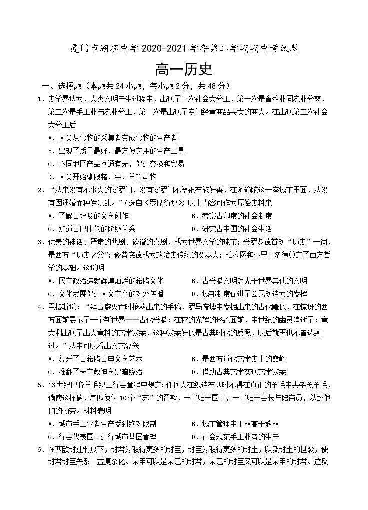 福建省厦门市湖滨中学2020-2021学年高一下学期期中考试历史试题+答案第1页