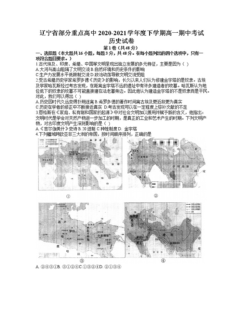 辽宁省部分重点高中2020-2021学年高一下学期期中考试历史试卷+答案第1页