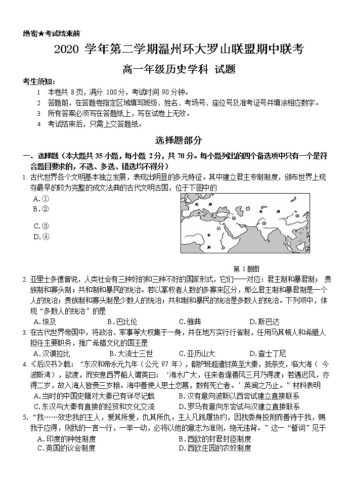 浙江省温州环大罗山联盟2020-2021学年高一下学期期中联考历史试卷+答案01