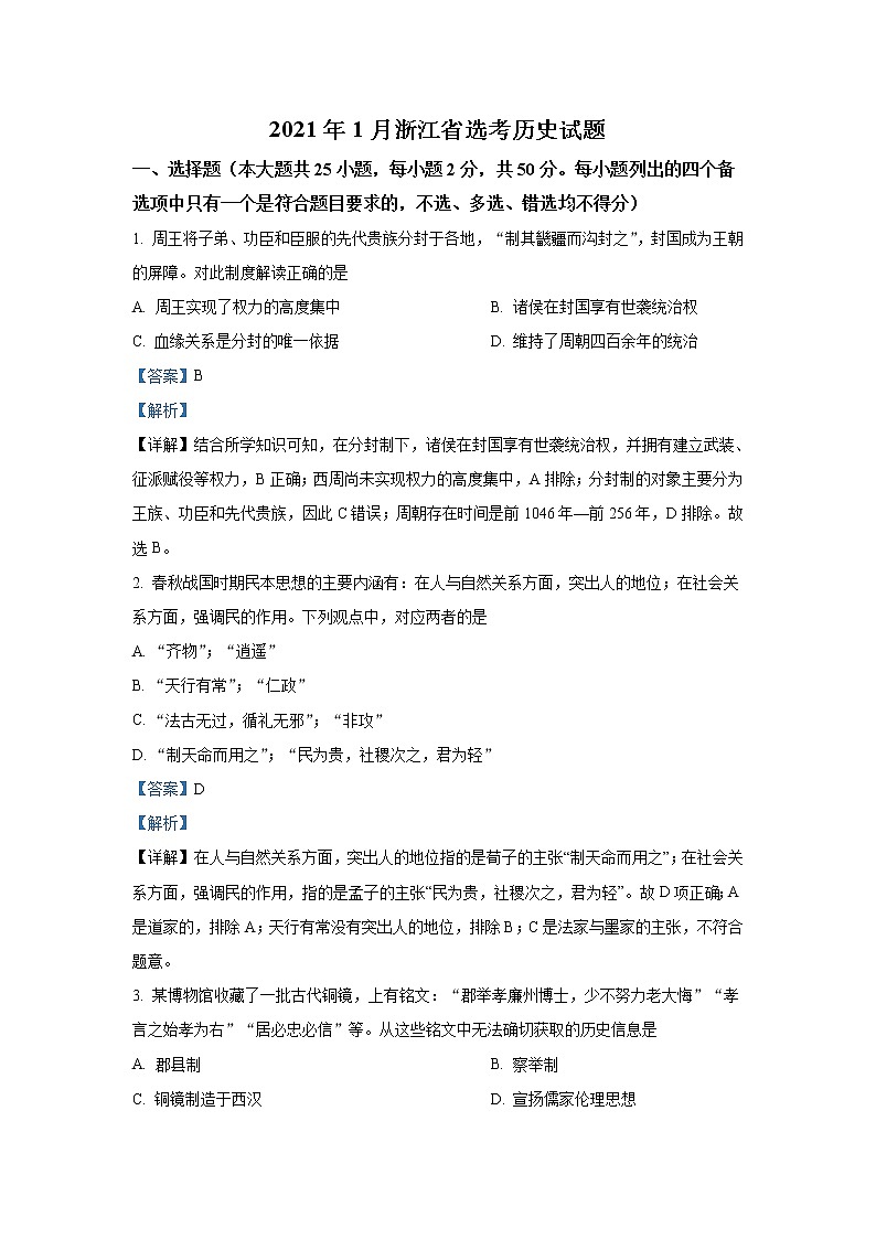 2021年1月浙江省普选考历史卷+答案 (原卷+解析卷)01