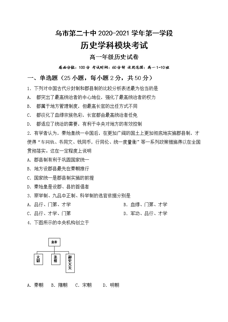新疆乌鲁木齐市第二十中学2020-2021学年高一上学期段考（期中）历史试题+答案第1页