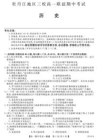 黑龙江省牡丹江市三校联谊2020-2021学年高一下学期期中考试 历史 PDF版含答案