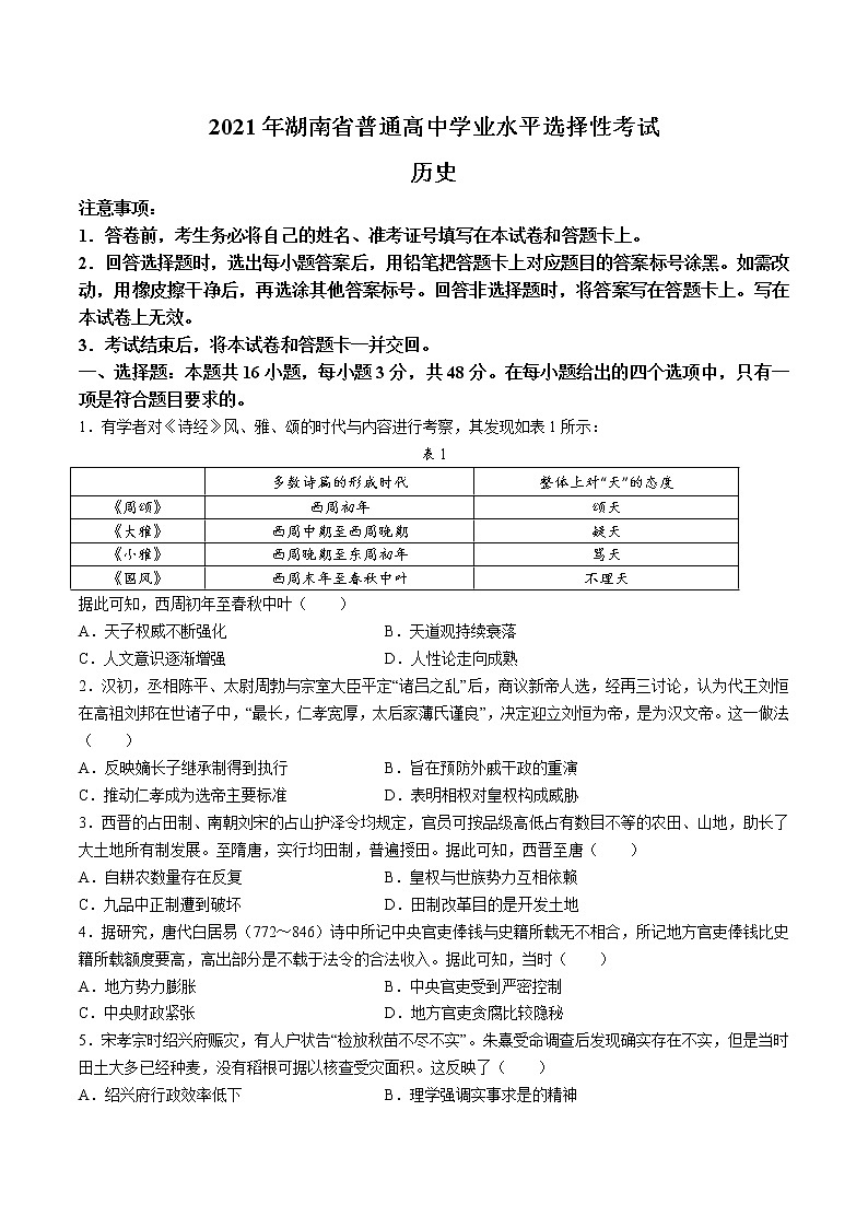 2021年全国高考新高考湖南卷：历史高考真题（Word版+无答案）01