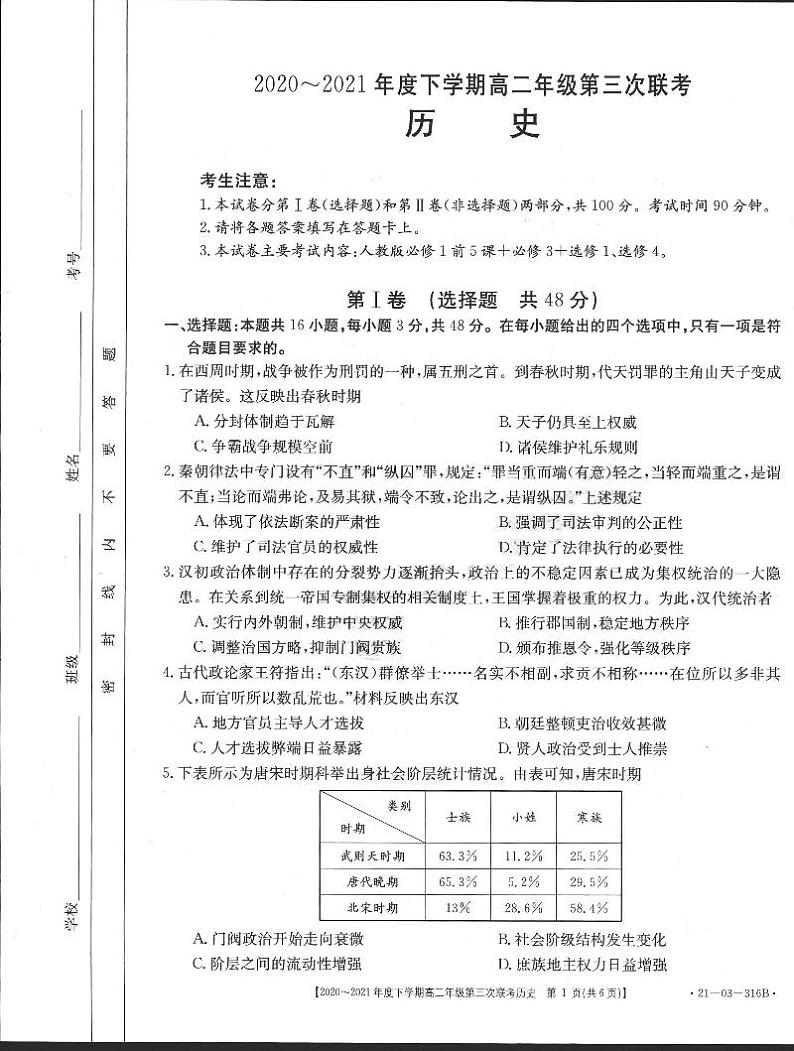 2020-2021学年河南省五市高二下学期第三次联考（6月）历史试题 pdf版01