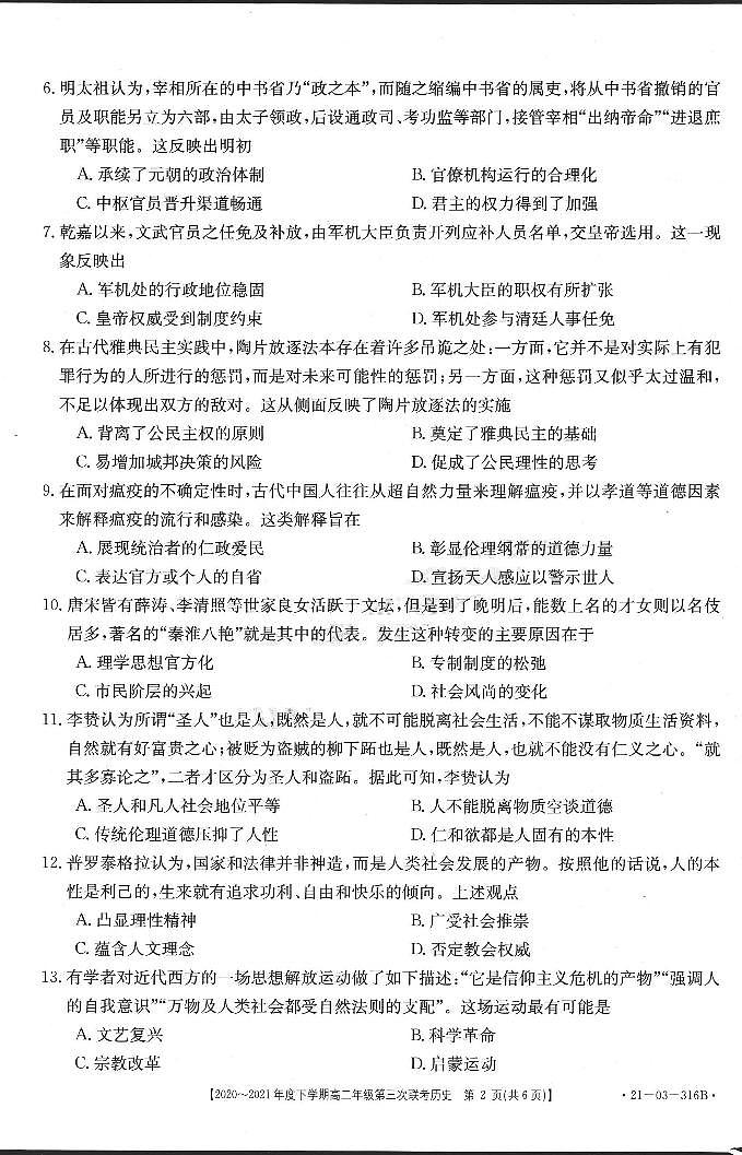 2020-2021学年河南省五市高二下学期第三次联考（6月）历史试题 pdf版02