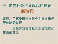 人民版三 走向社会主义现代化建设新阶段课文内容课件ppt