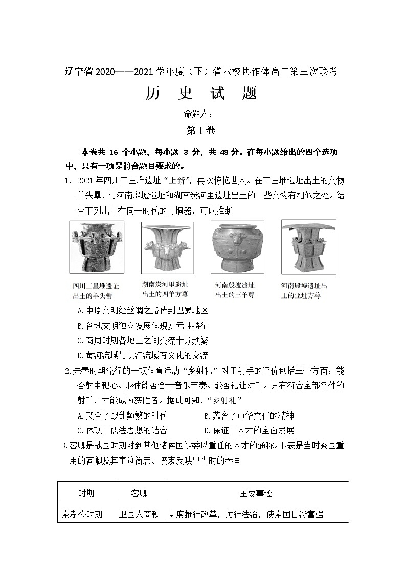 辽宁省六校协作体2020-2021学年高二下学期6月第三次联考历史试卷+答案01
