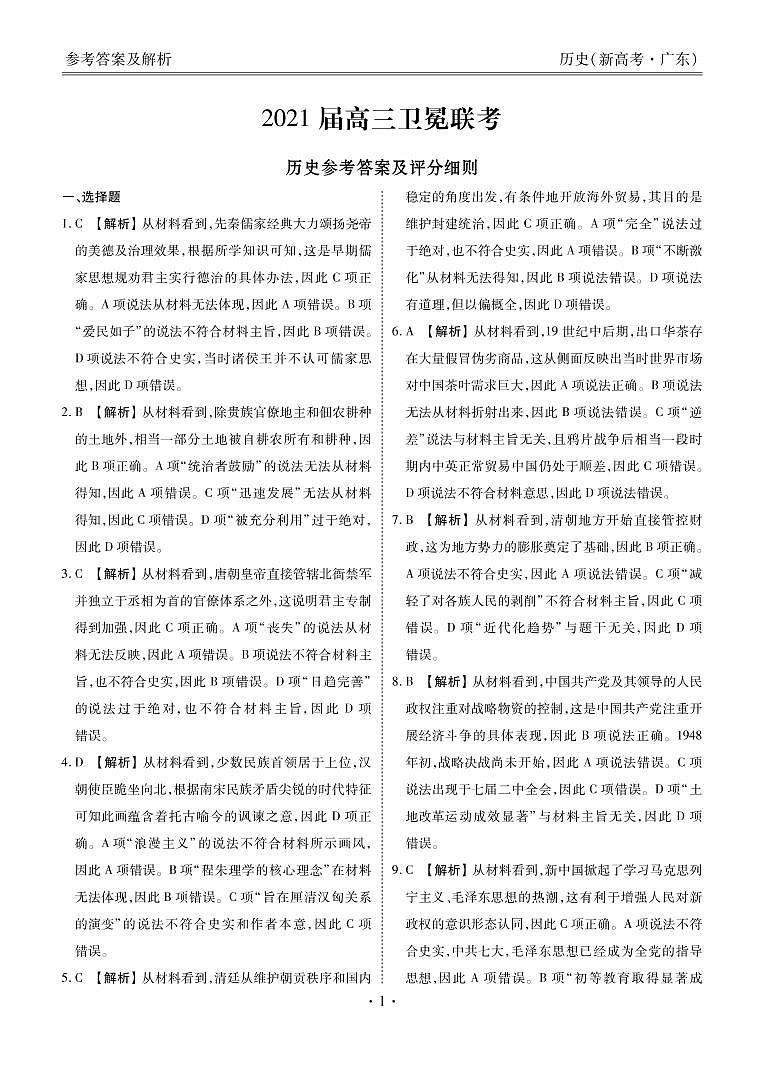 新高考·广东高三5月卫冕联考历史答案第1页